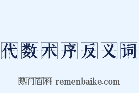 代数术序反义词是什么意思的图片